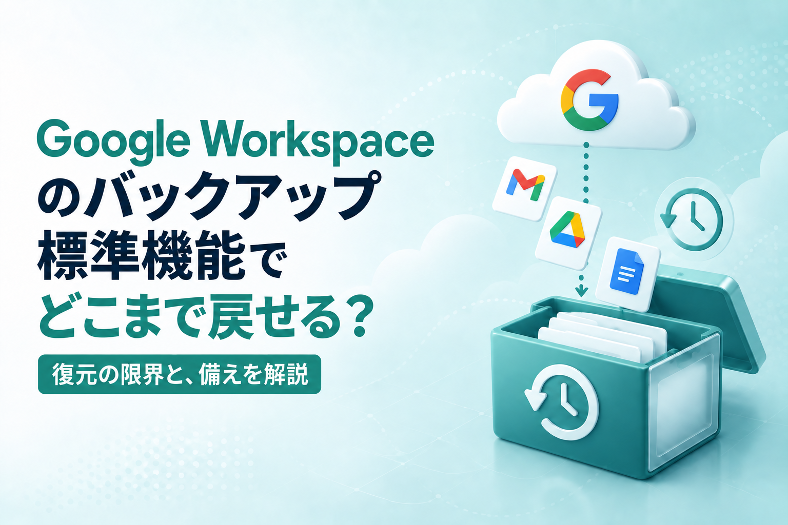 Google Workspaceのバックアップについて、標準機能の復元範囲と限界、必要な備えを解説するコラム