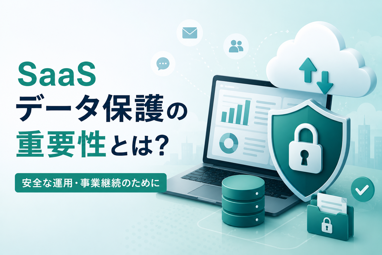 SaaSデータ保護の重要性を解説するコラムのイメージ
