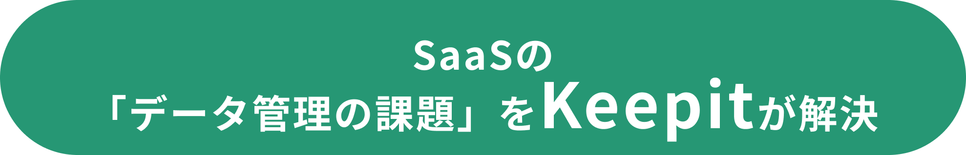 SaaSの「データ管理の課題」をKeepitが解決