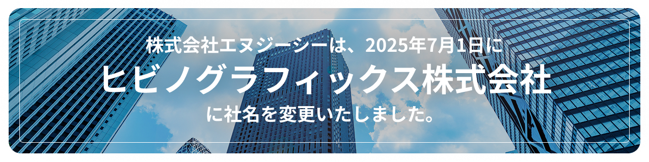 ヒビノグラフィックス株式会社