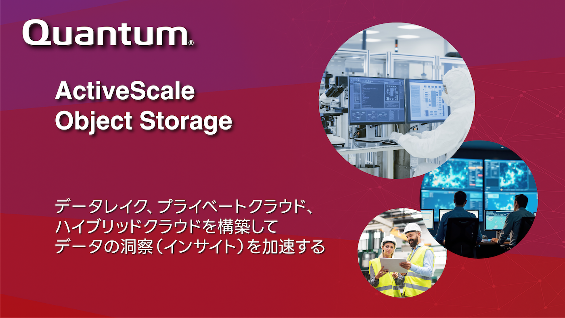オブジェクトストレージ「ActiveScale」