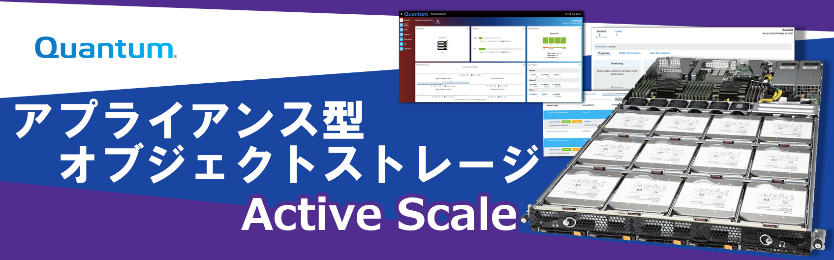 アプライアンス型オブジェクトストレージ「ActiveScale」