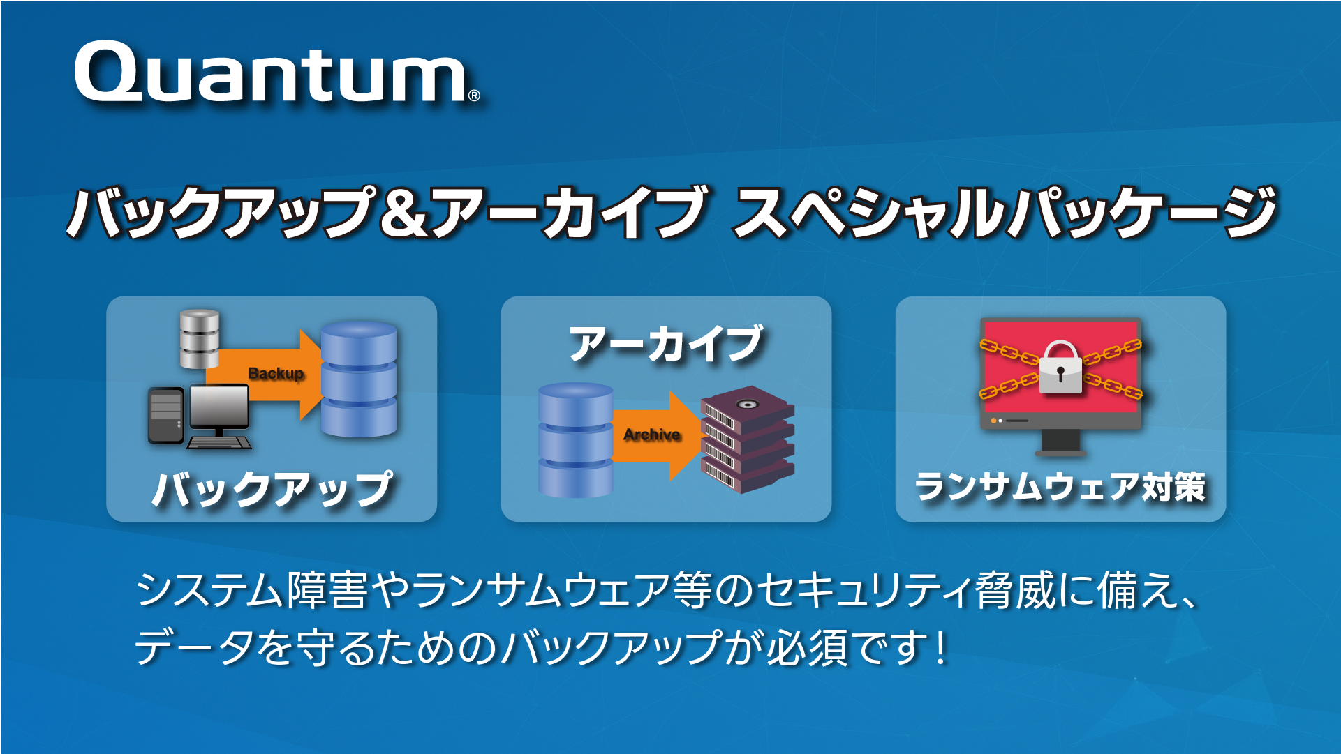バックアップ＆アーカイブスペシャルパッケージ