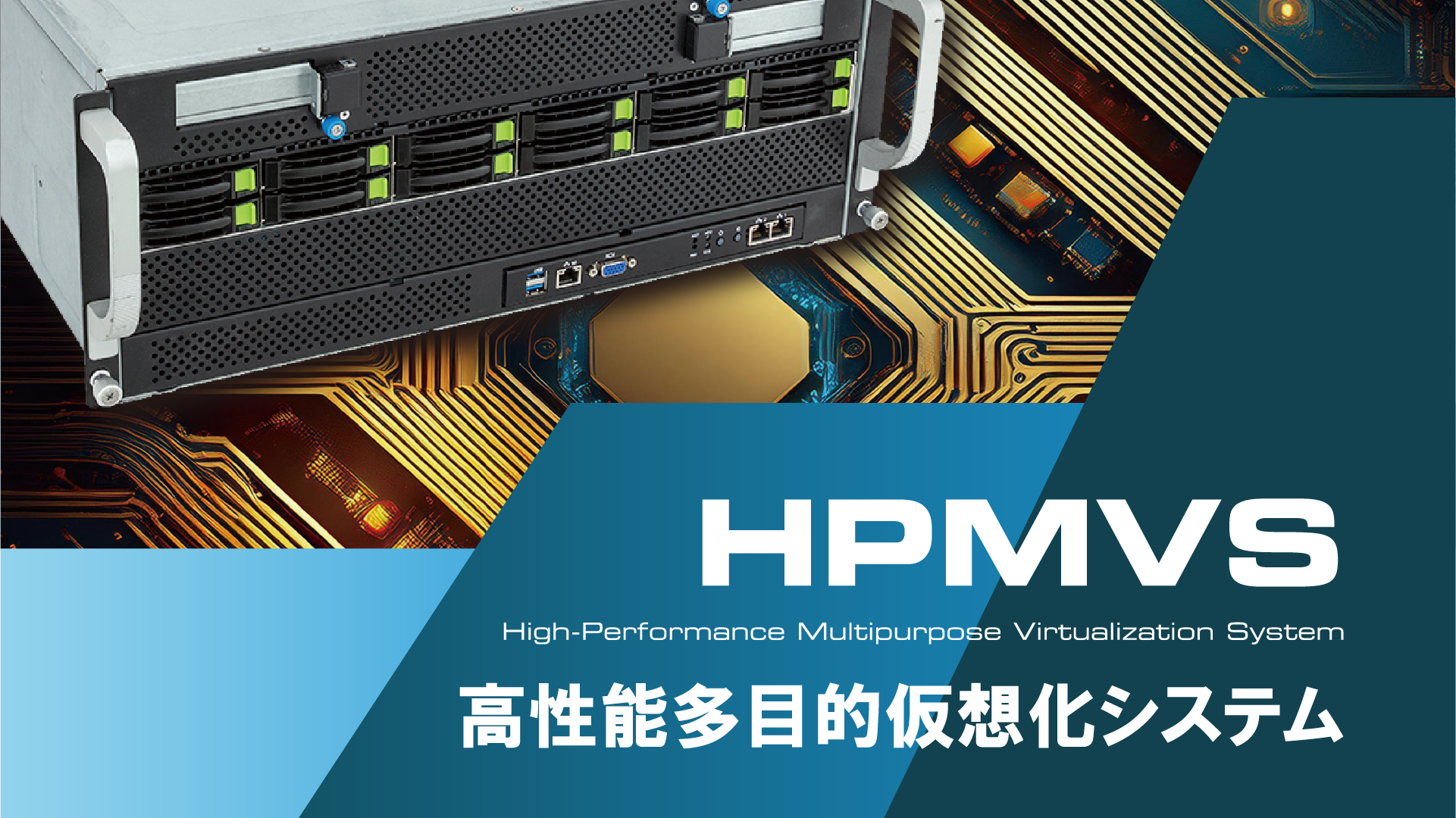 HPMVS【高性能多目的仮想化システム】