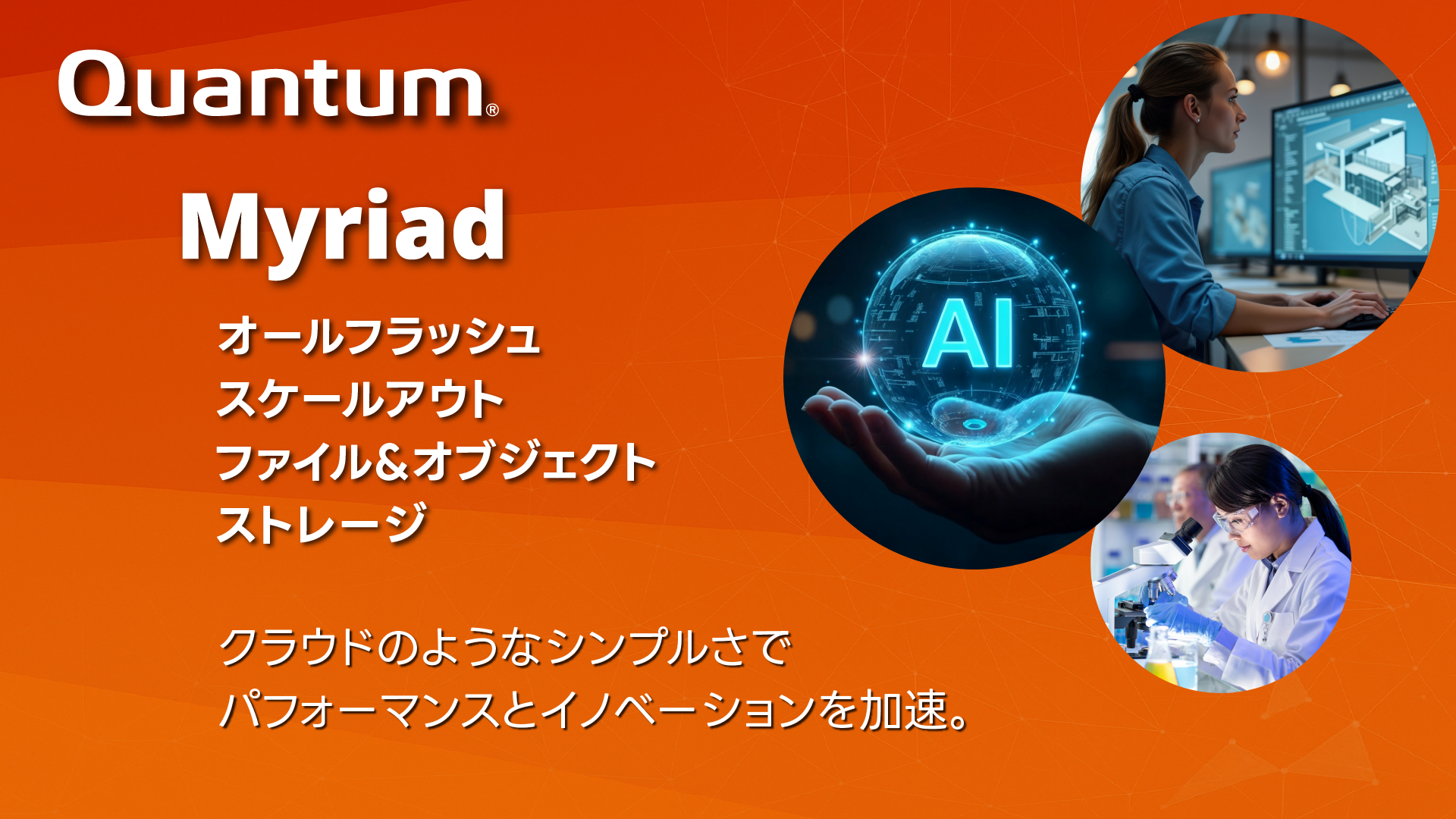 Myriadオールフラッシュ・スケールアウトファイル&オブジェクト・ストレージ