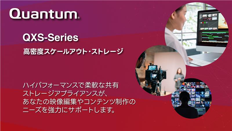 高密度スケールアウト・ストレージQXS-Series