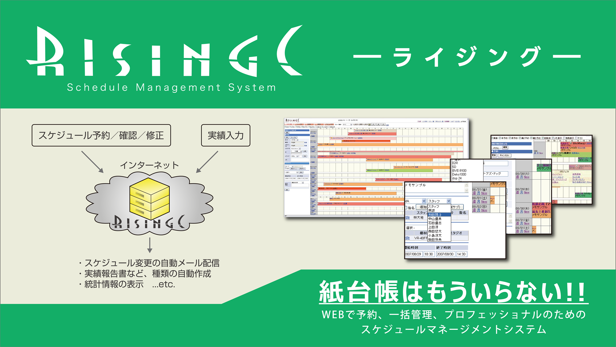 スケジュール管理システム「RISINGC (ライジング)」