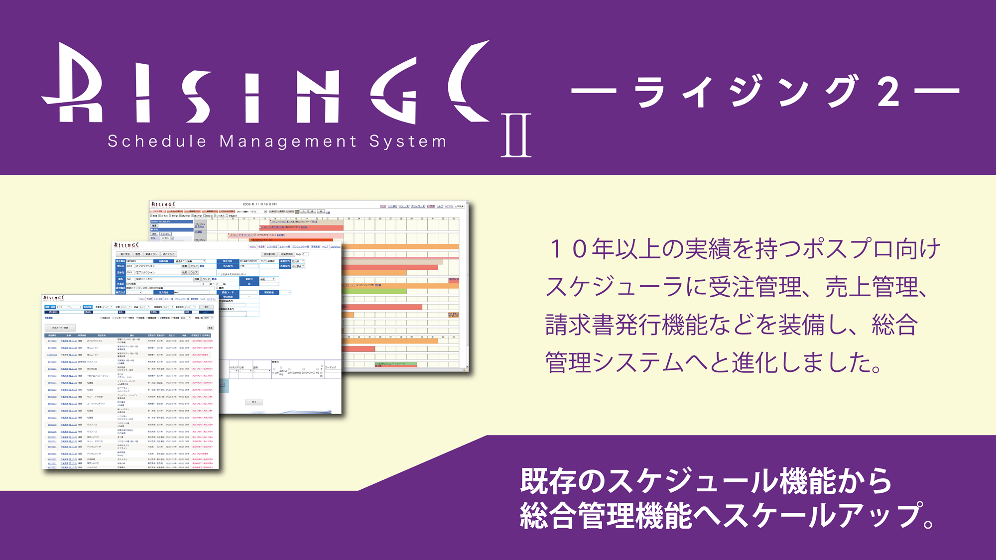 統合業務管理システムRISINGCⅡ(ライジングツー)