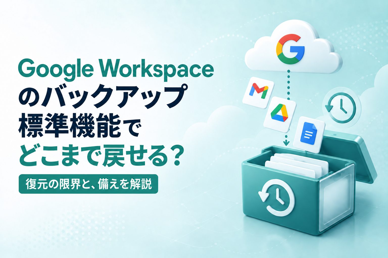 Google Workspaceのバックアップ｜標準機能で戻せる範囲と限界