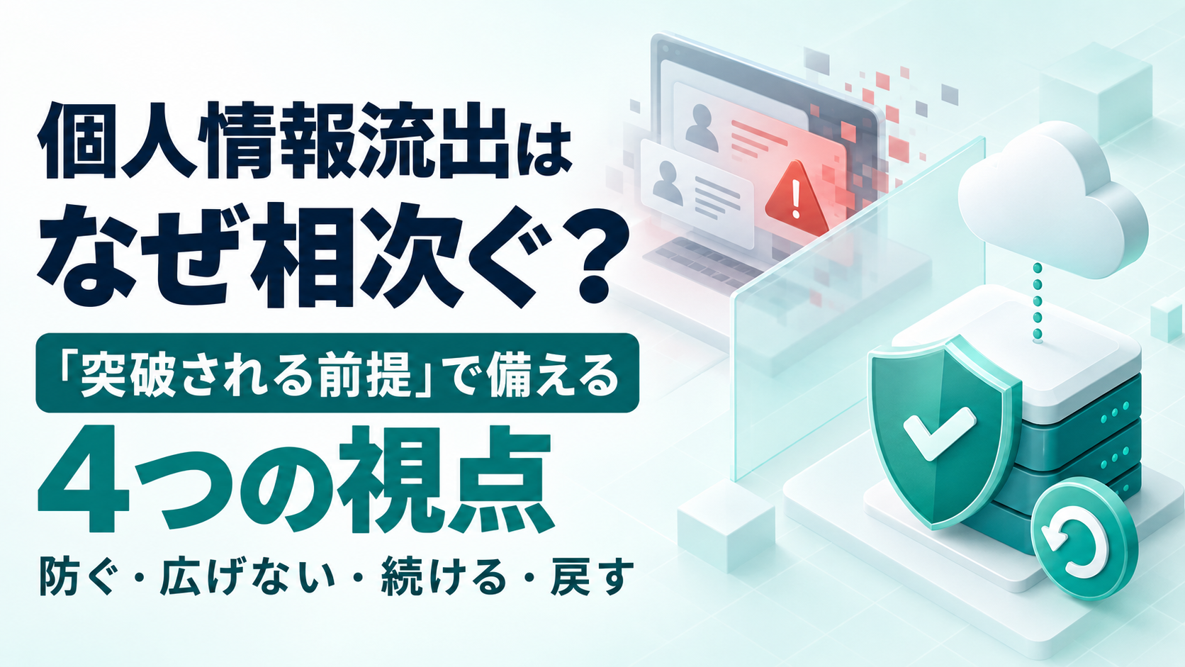 個人情報流出はなぜ相次ぐ？「突破される前提」で備える4つの視点