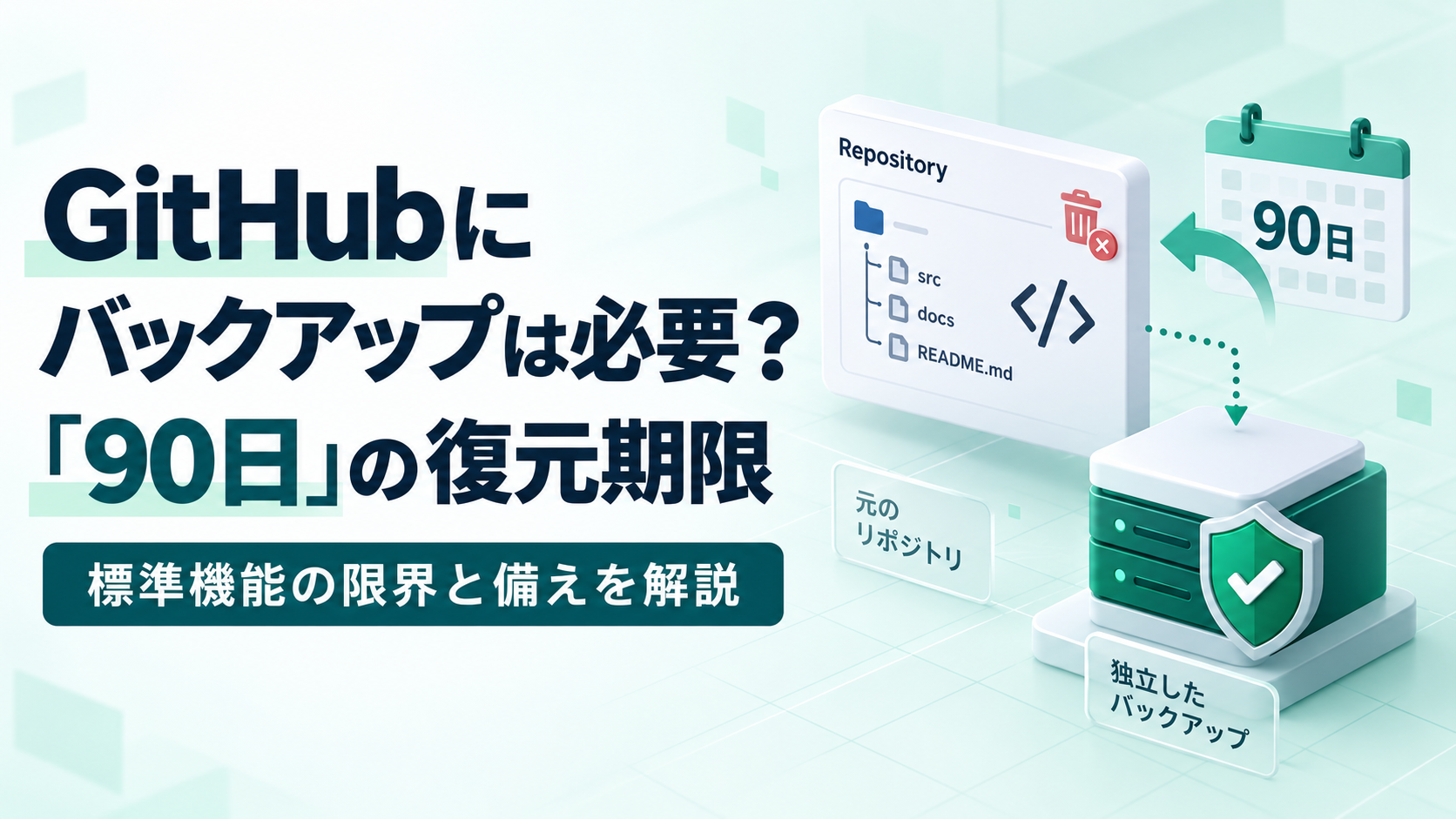 GitHubにバックアップは必要？「90日」の復元期限と標準機能の限界