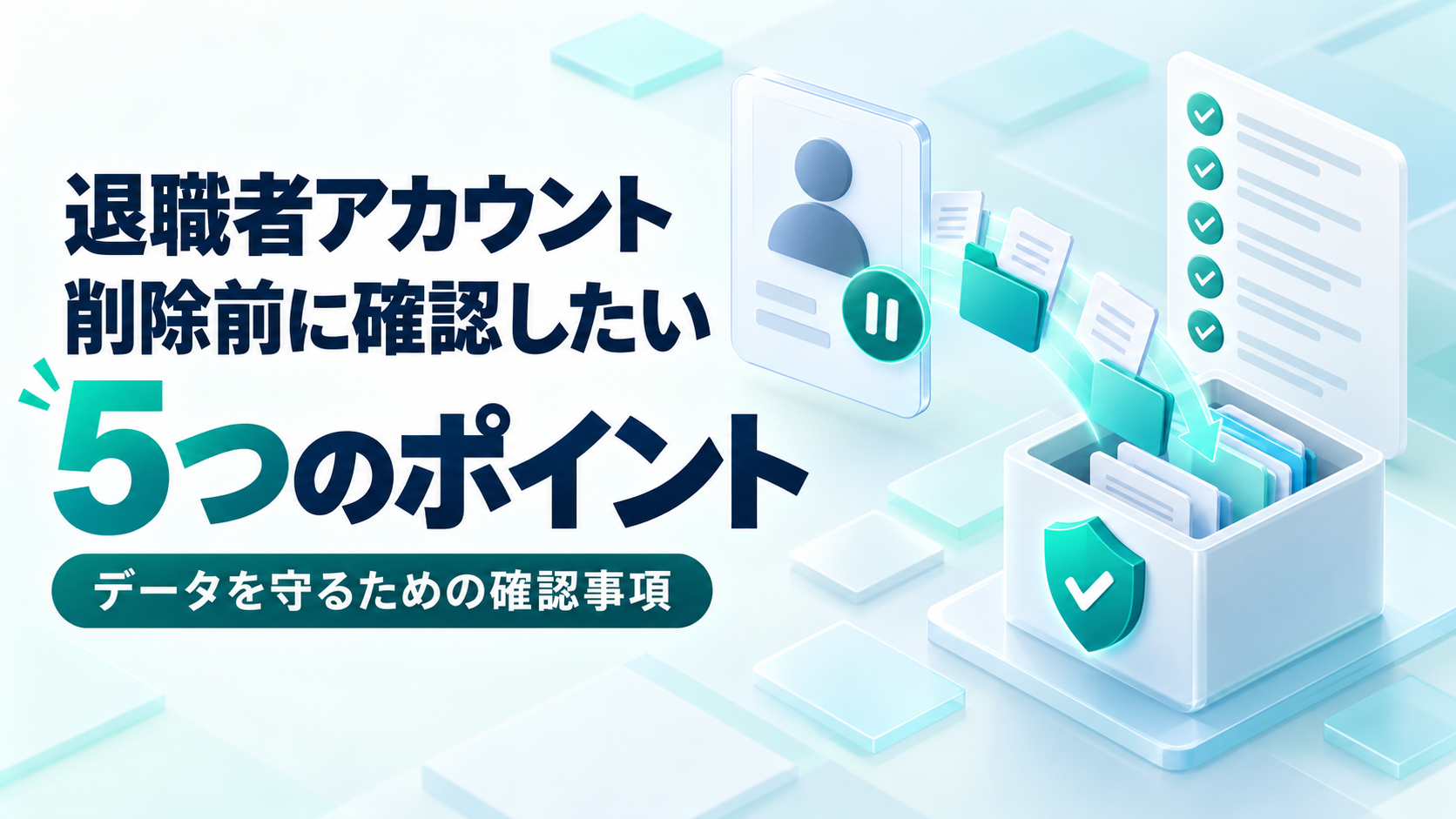 退職者アカウント、削除前に確認したい5つのポイント